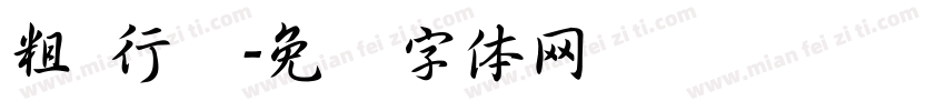 粗 行书字体转换